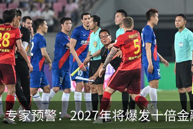 专家预警：2027年将爆发十倍金融危机，百姓抛资产是自救还是踏空