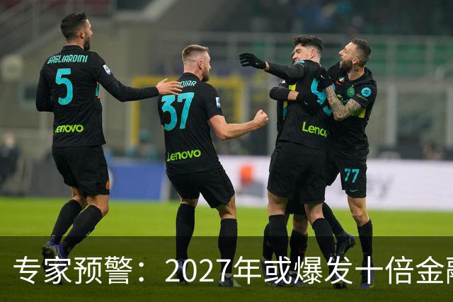 专家预警：2027年或爆发十倍金融危机，百姓抛资产是自救还是踏空