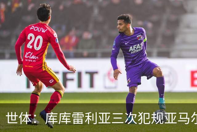 世体：库库雷利亚三次犯规亚马尔，裁判未出黄牌