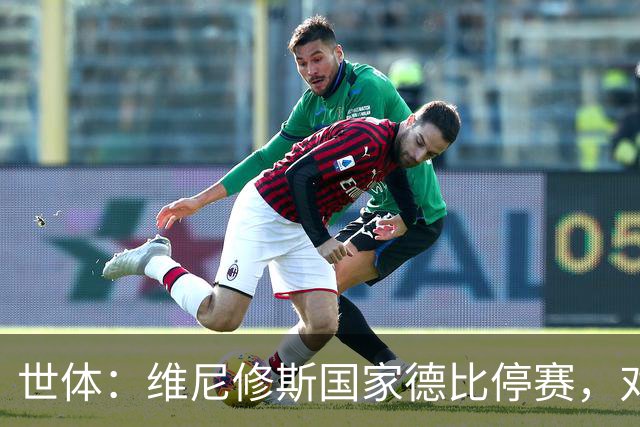 世体：维尼修斯国家德比停赛，对穆里尼奥而言可能成为“助力”