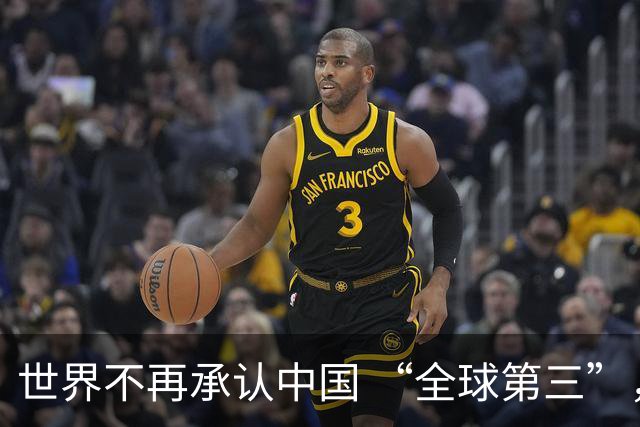 世界不再承认中国 “全球第三”，双核格局已确立，美国醒悟过来