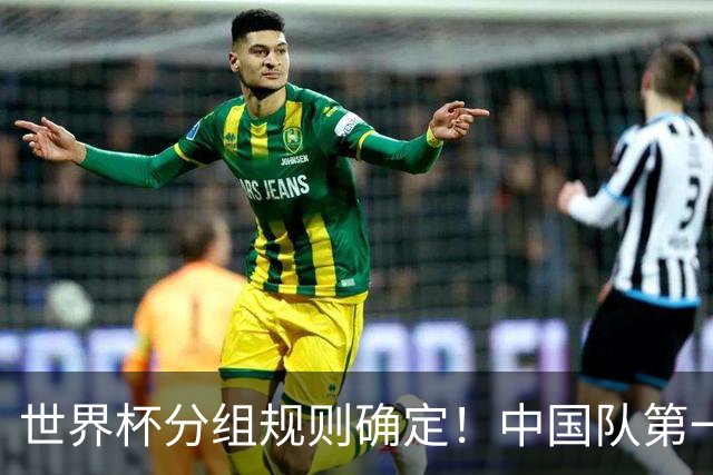 世界杯分组规则确定！中国队第一档，和塞尔维亚同组，抽签成形式