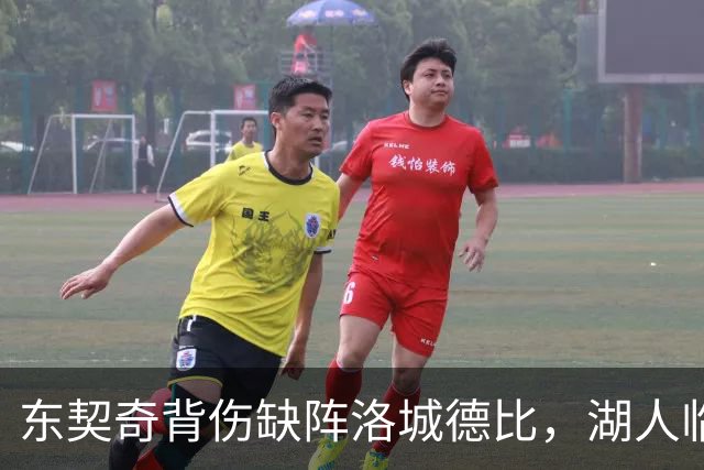 东契奇背伤缺阵洛城德比，湖人临阵调整