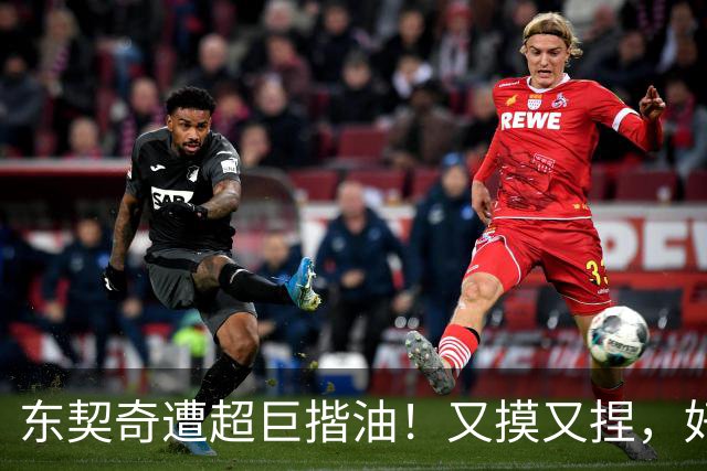 东契奇遭超巨揩油！又摸又捏，好基友还邪恶一笑，东子明显不满