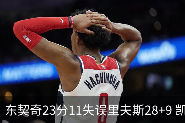 东契奇23分11失误里夫斯28+9 凯斯勒22+8湖人击沉快船