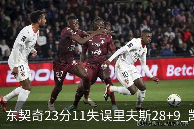 东契奇23分11失误里夫斯28+9 凯斯勒22+8湖人击沉快船