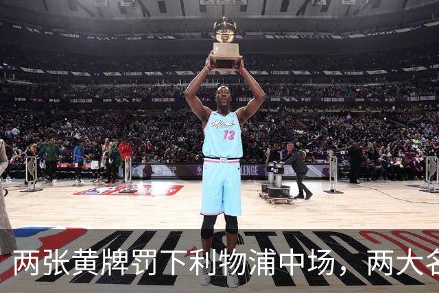 两张黄牌罚下利物浦中场，两大名宿齐声质疑判罚太狠