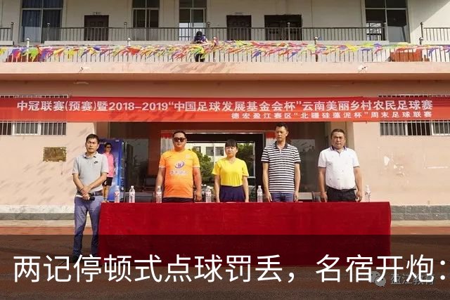 两记"停顿式"点球罚丢，名宿开炮：这是自我陶醉