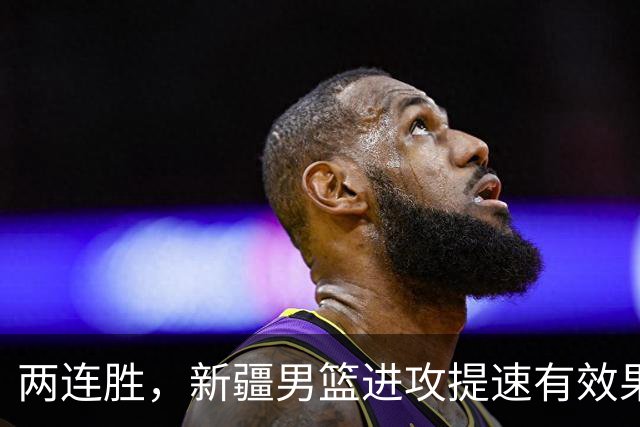 两连胜，新疆男篮进攻提速有效果，齐麟22+5末节爆发，全队三分33中13
