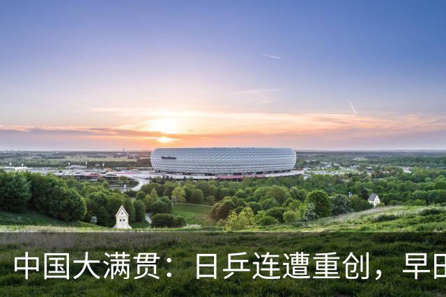 中国大满贯：日乒连遭重创，早田5局苦战出局，张本智和惨遭零封