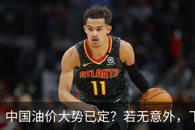 中国油价大势已定？若无意外，下个月起燃油车主或要直面3个现实