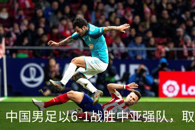 中国男足以6-1战胜中亚强队，取得U15世界杯第二级别三连胜