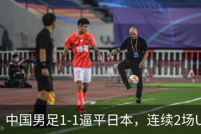 中国男足1-1逼平日本，连续2场U15世界杯保持不败