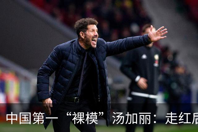 中国第一“裸模”汤加丽：走红后丈夫抛弃、父亲嫌丢脸，后来怎样