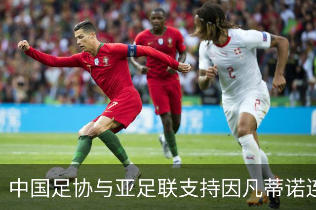 中国足协与亚足联支持因凡蒂诺连任