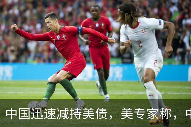 中国迅速减持美债，美专家称，中国用新抛售方法，根本无从干预