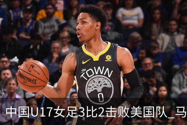 中国U17女足3比2击败美国队 马晓旭：球队太争气了！