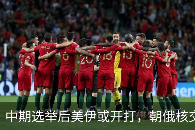 中期选举后美伊或开打，朝俄核交易暗流涌动，中国需在两桥三国中谋势