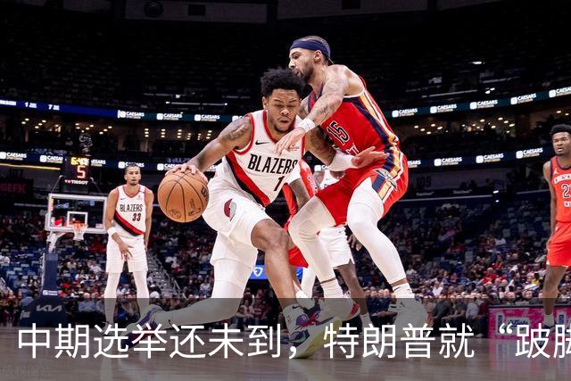 中期选举还未到，特朗普就“跛脚”了