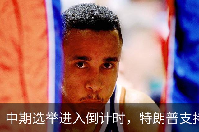 中期选举进入倒计时，特朗普支持率暴跌许下承诺，买单终究是民众
