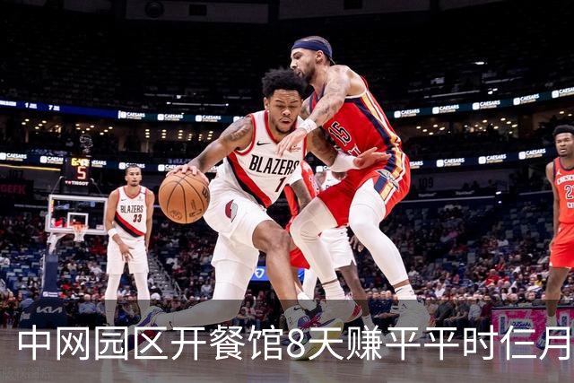 中网园区开餐馆8天赚平平时仨月，我妈住院我没回去看一眼