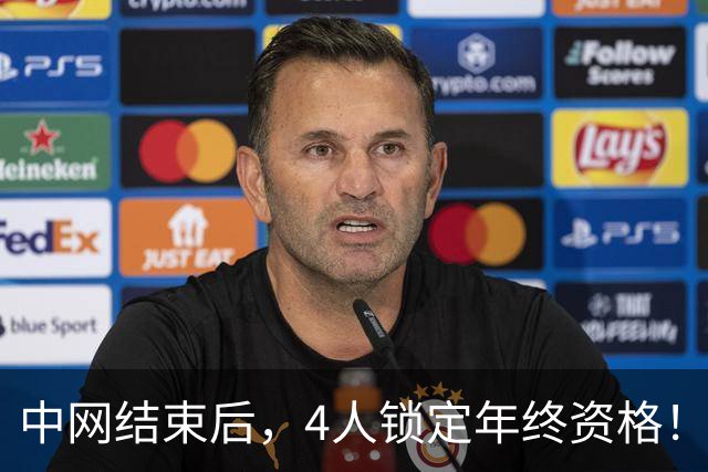 中网结束后，4人锁定年终资格！郑钦文夺冠升至第20，还有机会晋级？