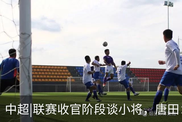 中超|联赛收官阶段谈小将，唐田：我们对年轻球员的使用是独一档