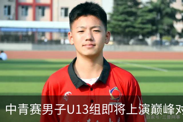 中青赛男子U13组即将上演巅峰对决 豫连冲击新王谁能胜出