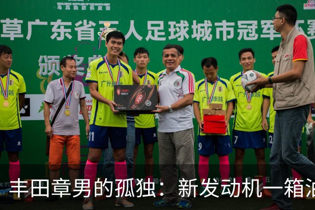 丰田章男的孤独：新发动机一箱油跑1200公里，但世界不和他玩了！