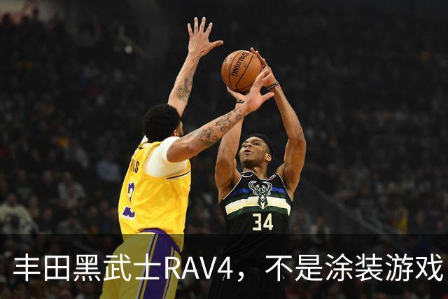 丰田黑武士RAV4，不是涂装游戏，是丰田的实用主义反击