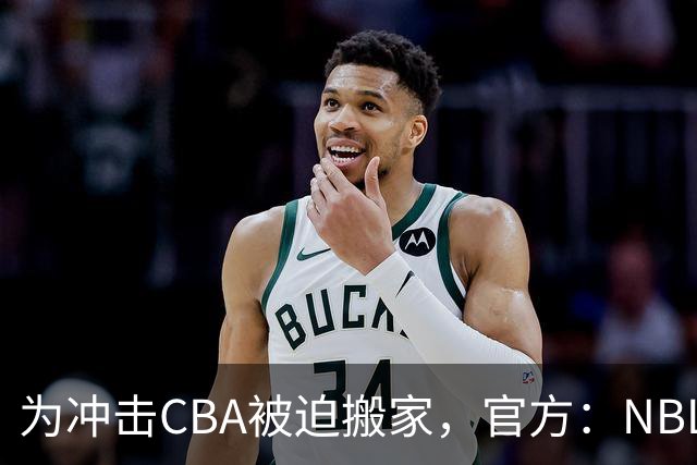 为冲击CBA被迫搬家，官方：NBL球队苏科雄狮将离开盐城迁往重庆