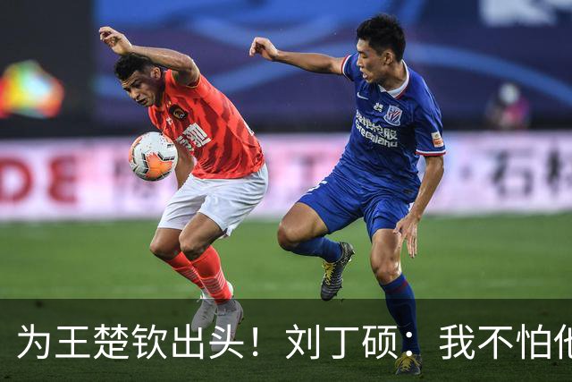 为王楚钦出头！刘丁硕：我不怕他，张继科就是打不过别人才退役的