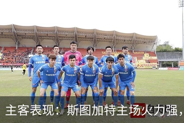 主客表现：斯图加特主场火力强，马竞客场连胜