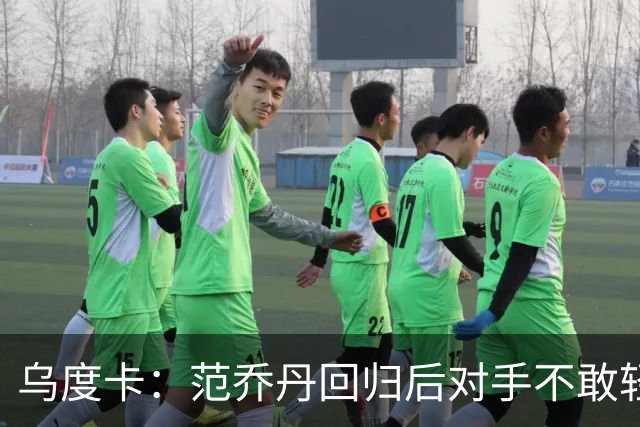 乌度卡：范乔丹回归后对手不敢轻易包夹KD 火箭将比上赛季更危险