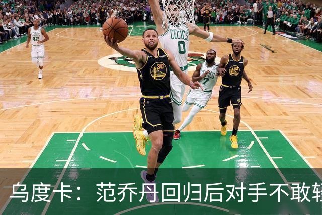 乌度卡：范乔丹回归后对手不敢轻易包夹KD 火箭将比上赛季更危险