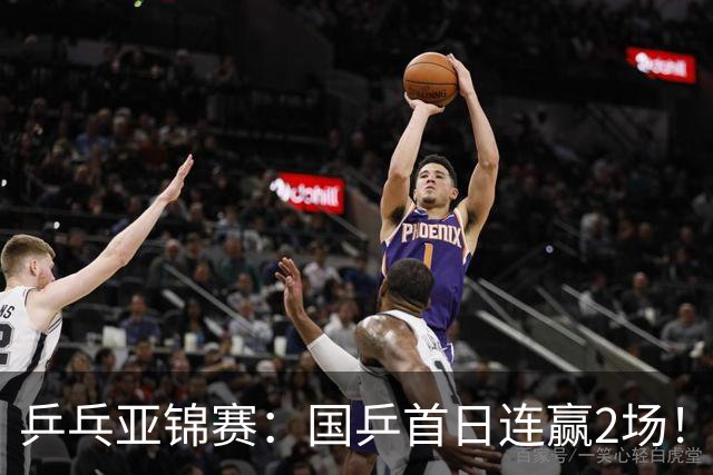 乒乓亚锦赛：国乒首日连赢2场！世界冠军狂轰3-0横扫对手晋级