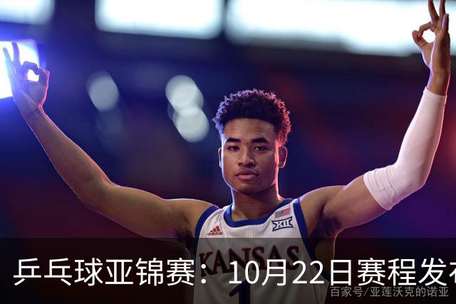 乒乓球亚锦赛：10月22日赛程发布！国乒最多10场比赛，力争两金！