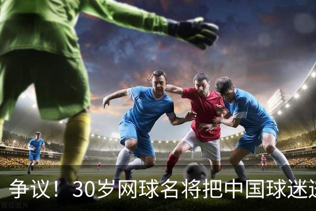 争议！30岁网球名将把中国球迷送的礼物扔进垃圾桶 网友：不尊重