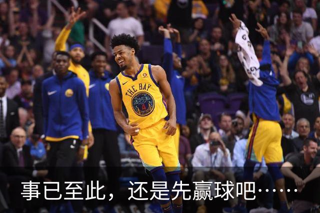 事已至此，还是先赢球吧……