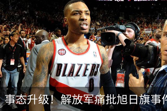 事态升级！解放军痛批旭日旗事件 陈某将付代价 绝非遣返就能了结