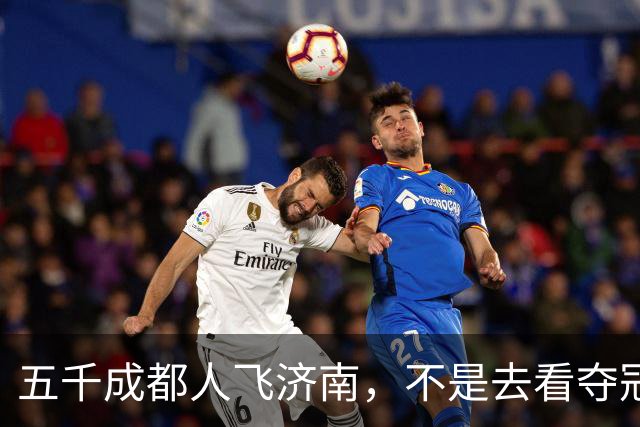 五千成都人飞济南，不是去看夺冠的，是去接人的!