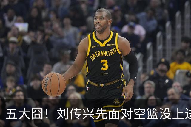 五大囧！刘传兴先面对空篮没上进，随后胡金秋也没能打进