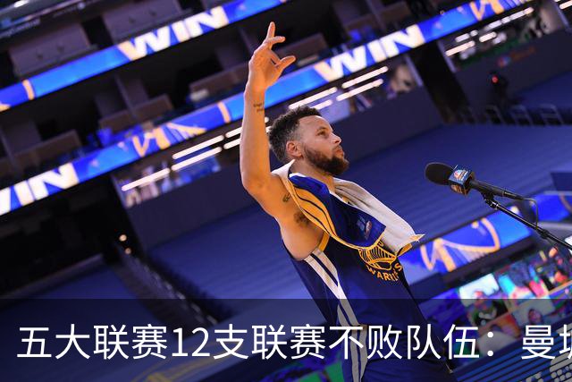 五大联赛12支联赛不败队伍：曼城、巴萨、国米领衔！拜仁在列！