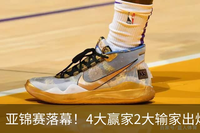 亚锦赛落幕！4大赢家2大输家出炉，张本美和双线崩盘输麻了