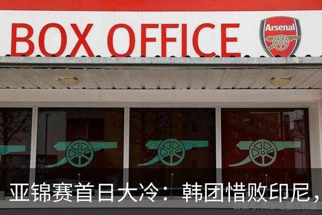 亚锦赛首日大冷：韩团惜败印尼，国乒轮空待战