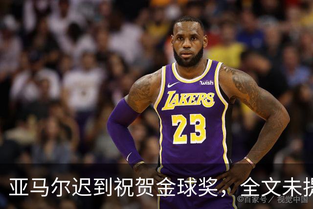 亚马尔迟到祝贺金球奖，全文未提凯恩名字