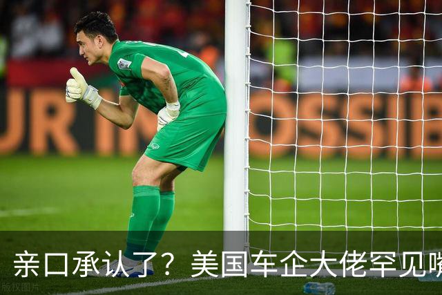 亲口承认了？美国车企大佬罕见嘴软：中国居然已经强大到如此地步