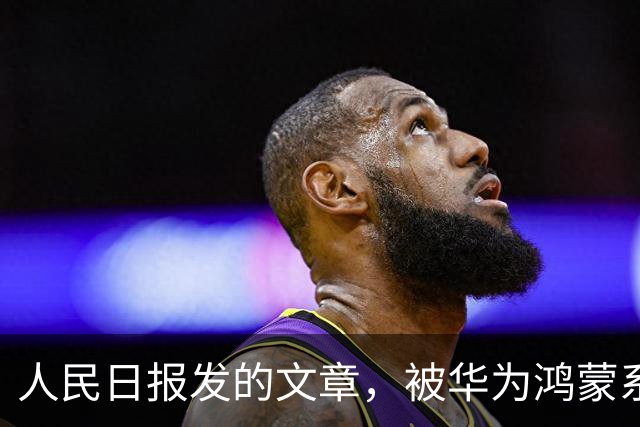 人民日报发的文章，被华为鸿蒙系统屏蔽了？实测结果并非想象那样