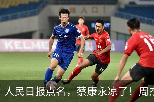 人民日报点名，蔡康永凉了！周杰伦最新表态炸了，19年前言论被扒