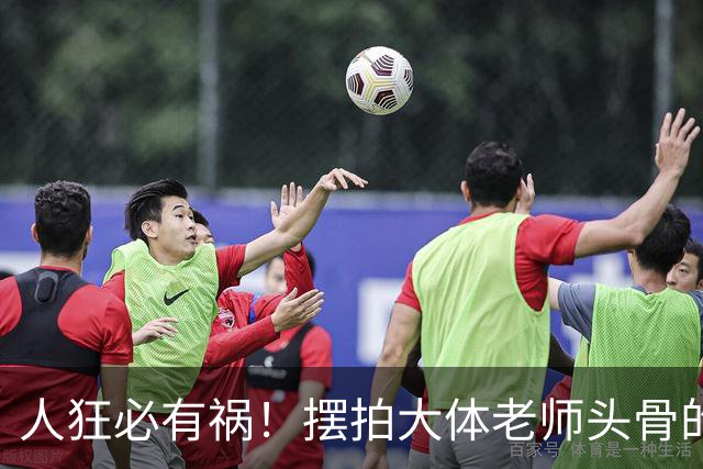 人狂必有祸！摆拍大体老师头骨的医学生迎3大噩耗，毫无敬畏之心
